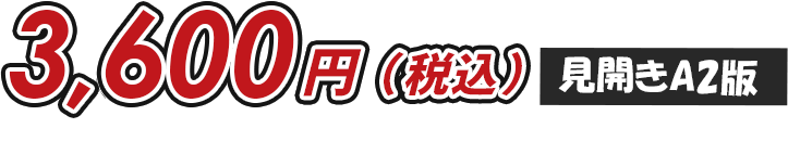 3600円　※送料・代引き手数料込み